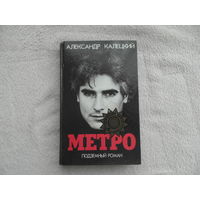 Калецкий Александр. Метро. Подземный роман Первое издание на русском языке. Минск. Полипринт 1996г.