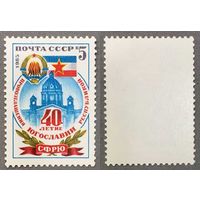 Марки СССР 1985г 40-лет Провозглашению Югославии (5609)