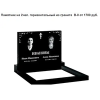 ПАМЯТНИК ГОРИЗОНТАЛЬНЫЙ НА 2ЧЕЛ. ИЗ ГРАНИТА В-0 Вилейка и рн