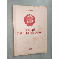 А.Яковлев "Новый Советский Союз"