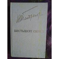 Тендряков, Шестьдесят свечей