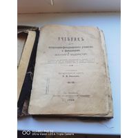 Книга Учебник Ветеринара 1910 год в реставрацию не хватает страниц трёхдневный аукцион