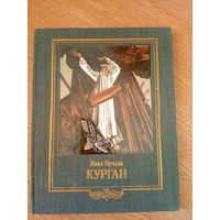 Янка Купала паэма "Курган"\19