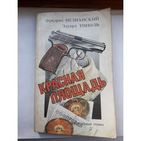 Фридрих Незнанский Красная площадь