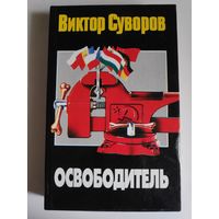 Виктор Суворов. Освободитель.