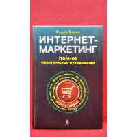 Фёдор Вирин. Интернет-маркетинг. Полное практическое руководство