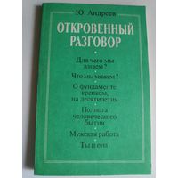 Откровенный разговор, или Беседы о жизни с сыном-старшеклассником на пределе возможной откровенности.