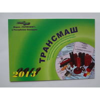 Календарик 2013 г. Трансмаш.