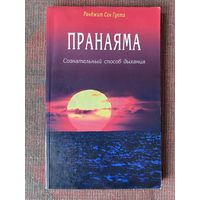 Ранджит Сет Гупта. Пранаяма. Сознательный способ дыхания. /СПб. Диля 2004г.