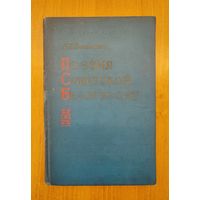 Л. И. Залесская. Поэзия Советской Белоруссии: лирика, поэма, баллада (1960)