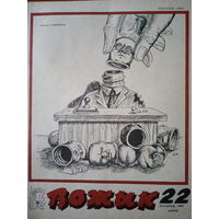 Журнал Вожык 22 выпуск 1989 год