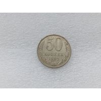 50 копеек 1987
