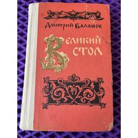 Дмитрий Балашов Великий стол