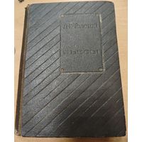 Антикварная книга - Толстой, Пьесы. 1913 года. Москва.