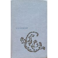 ЧАЗЕНІЯ Уладзімір Караткевіч Уладзiмiр Караткевiч