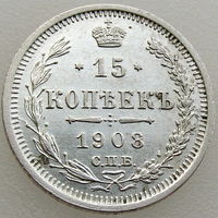 РИ, 15 копеек 1908 г. СПБ ЭБ, сост. AU, Биткин #134