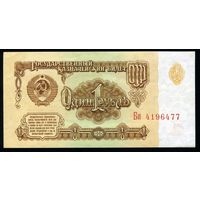 СССР. 1 рубль образца 1961 года. Шестой выпуск (серия Би). UNC