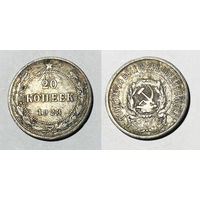 20 копеек 1923
