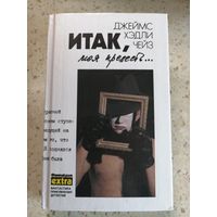 НОВАЯ, Дж. Хэдли Чейз, Итак, моя прелесть..., том 4