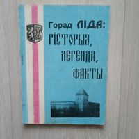 Кулеш А.Ф.Горад Ліда Гісторыя. легенда, факты