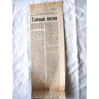 25-34 П4 6-229 Газета Советская Белоруссия 06-02-1990 Вырезка Тайные пятна Радиация ЧП