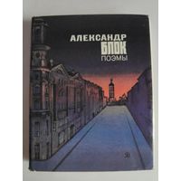 Александр Блок. Поэмы.