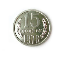 15 копеек 1978 UNC Люкс!