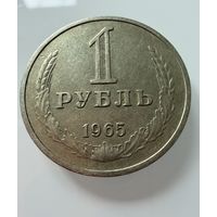 1 рубль 1965 года. СССР.   Распродажа Коллекции !!!