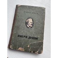 Жюль Верн Вверх Дном 1934 Молодая гвардия Ленинград