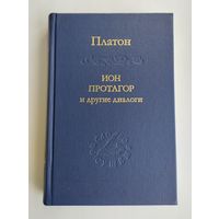 Платон. Ион, Протагор и другие диалоги. Серия : Слово о сущем.