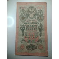 10 рублей 1909 года , Шипов - Гусев  ,  ХД 890369