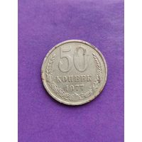 СССР 50 копеек 1977