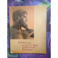 Колпинский, Искусство Древней Греции. Серия: Библиотека по изобразительному искусству