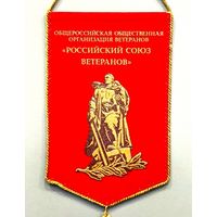 Вымпел * Российский Союз Ветеранов * Москва * 24 на 15 см * Новый * Редкость ! * Эксклюзив !