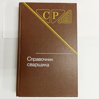 Справочник сварщика