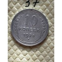 10 копеек 1925