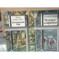 КОНАН ДОЙЛ Артур; Затеряный мир; Библиотека приключений и фантастики (ПФ); Юнацтва, 1990 г.