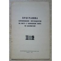 Программа соревнования претендентов на матч с чемпионом мира по шахматам 1971