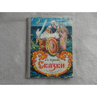 Пушкин А. Сказки. Цветные полностраничные иллюстрации В. Г. Зуенко и В. В. Васильева Хабаровск книж.изд. 1957г.