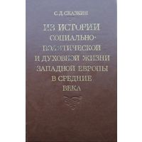 Из истории социально-политической и духовной жизни Западной Европы в Средние века
