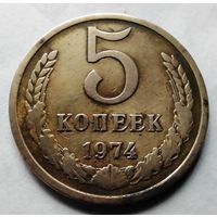 5 копеек 1974