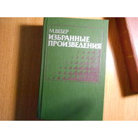 Вебер М. Избранные произведения