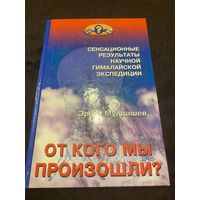 От кого мы произошли? Сенсационные результаты научной гималайской экспедиции | Мулдашев Эрнст Рифгатович