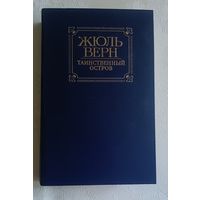 Жюль Верн. Таннственный остров. 1986