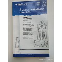 Записки биржевого спекулянта. Уроки валютного дилинга / Орлов А.