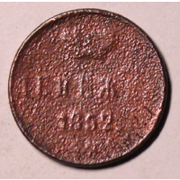 Денежка  1857  Н1 , не каталожная чеканка