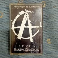 Аудиокассета Гражданская оборона Инструкция по выживанию
