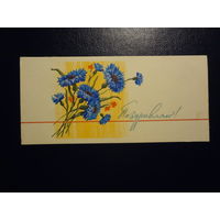 Поздравляю!  Васильки.  1965 г.  подписанная.