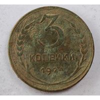 1924 год 3 копейки