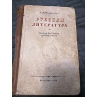Учебник "Русская литература" для 8 класса средней школы 1959 год